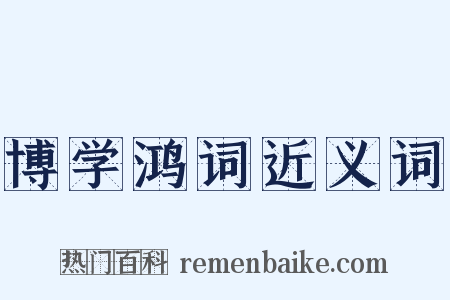 博学鸿词近义词是什么意思的图片